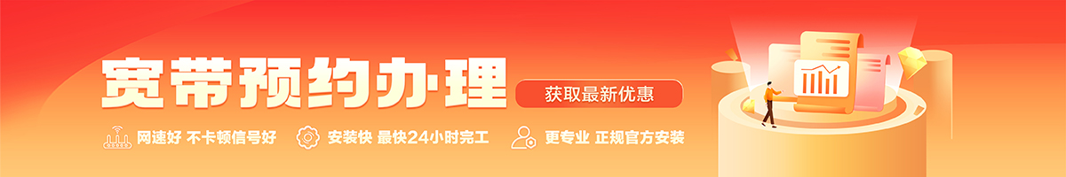 鄂托克前宽带办理安装 鄂托克前宽带在线办理入口